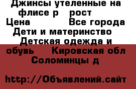 Джинсы утеленные на флисе р.4 рост 104 › Цена ­ 1 000 - Все города Дети и материнство » Детская одежда и обувь   . Кировская обл.,Соломинцы д.